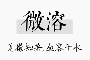 微溶名字的寓意及含义