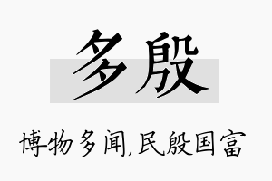 多殷名字的寓意及含义