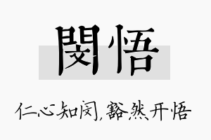 闵悟名字的寓意及含义