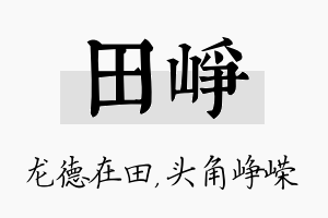 田峥名字的寓意及含义