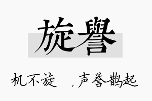 旋誉名字的寓意及含义