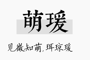 萌瑗名字的寓意及含义