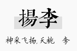 扬李名字的寓意及含义