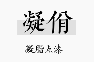 凝佾名字的寓意及含义