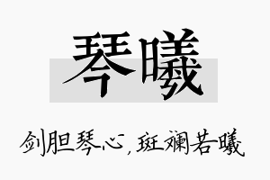 琴曦名字的寓意及含义