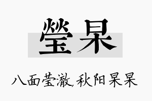 莹杲名字的寓意及含义