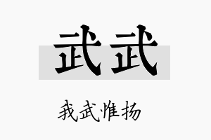 武武名字的寓意及含义