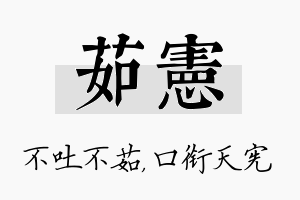 茹宪名字的寓意及含义