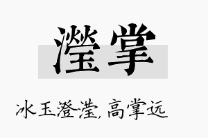 滢掌名字的寓意及含义