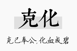 克化名字的寓意及含义