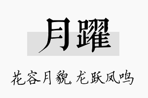 月跃名字的寓意及含义