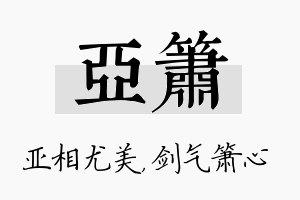 亚箫名字的寓意及含义