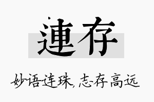 连存名字的寓意及含义