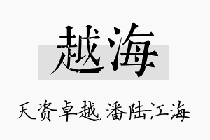 越海名字的寓意及含义