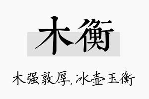 木衡名字的寓意及含义