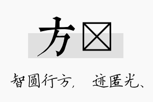 方弢名字的寓意及含义