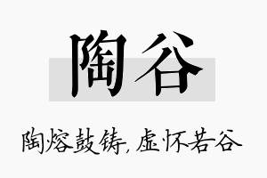 陶谷名字的寓意及含义