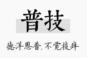 普技名字的寓意及含义