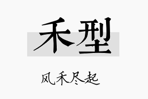 禾型名字的寓意及含义