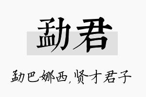 勐君名字的寓意及含义