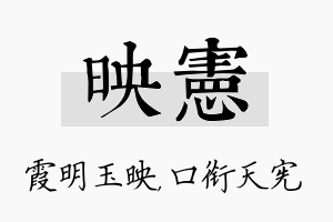 映宪名字的寓意及含义