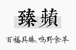 臻苹名字的寓意及含义