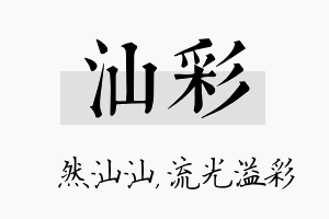 汕彩名字的寓意及含义