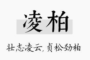 凌柏名字的寓意及含义