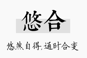 悠合名字的寓意及含义