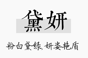 黛妍名字的寓意及含义