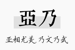 亚乃名字的寓意及含义