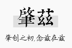 肇兹名字的寓意及含义