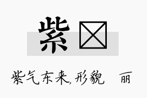 紫昳名字的寓意及含义