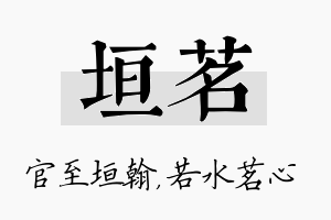 垣茗名字的寓意及含义