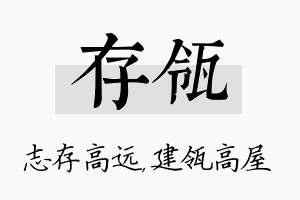 存瓴名字的寓意及含义