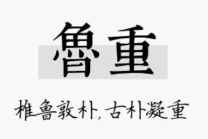 鲁重名字的寓意及含义