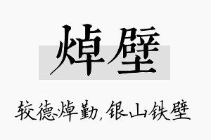 焯壁名字的寓意及含义