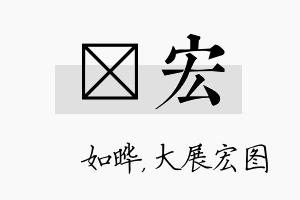 珺宏名字的寓意及含义