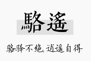 骆遥名字的寓意及含义