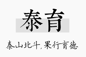 泰育名字的寓意及含义