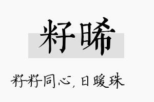 籽晞名字的寓意及含义