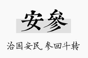 安参名字的寓意及含义