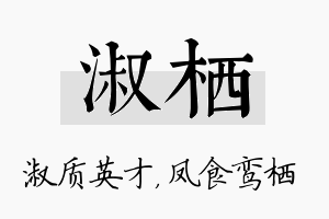 淑栖名字的寓意及含义