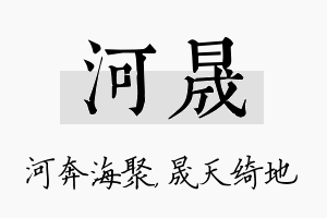 河晟名字的寓意及含义