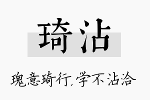 琦沾名字的寓意及含义