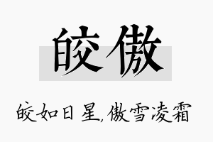 皎傲名字的寓意及含义