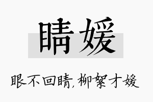 睛媛名字的寓意及含义