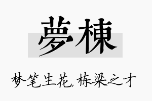 梦栋名字的寓意及含义