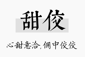 甜佼名字的寓意及含义