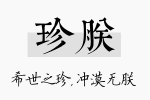 珍朕名字的寓意及含义